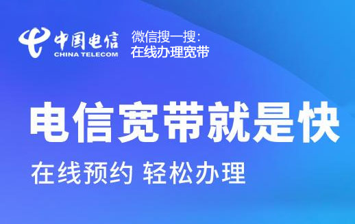 汕頭市電信寬帶辦理安裝,包年月寬帶套餐價(jià)格表-網(wǎng)上營(yíng)業(yè)廳