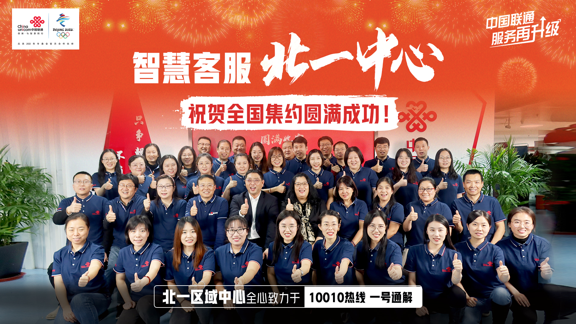 中國聯通智慧客服全國集約圓滿收官