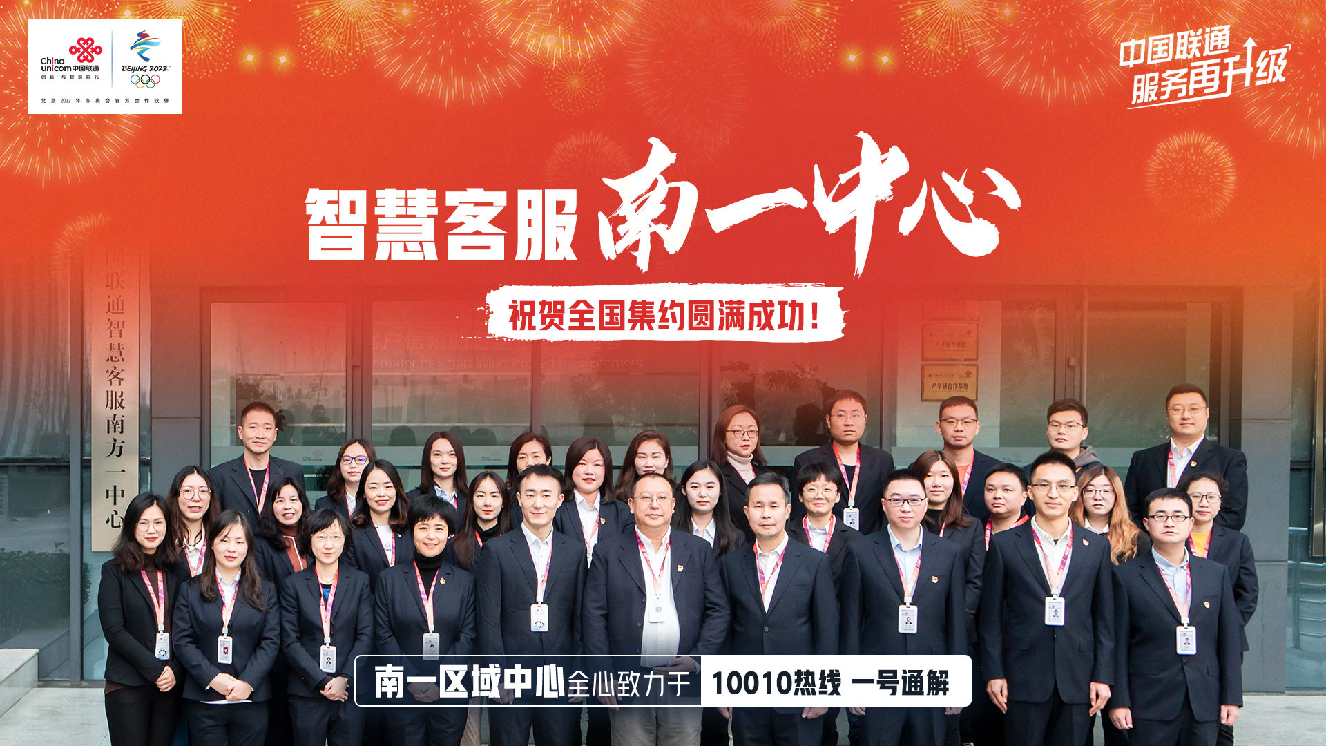 中國聯通智慧客服全國集約圓滿收官