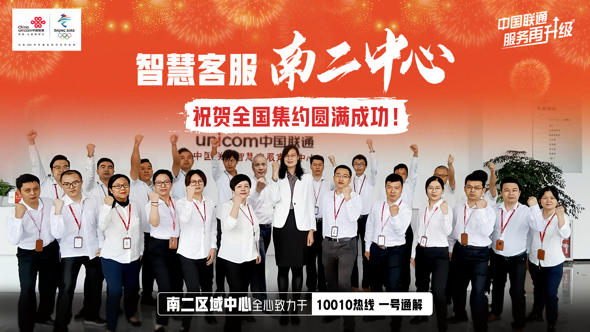 中國聯通智慧客服全國集約圓滿收官