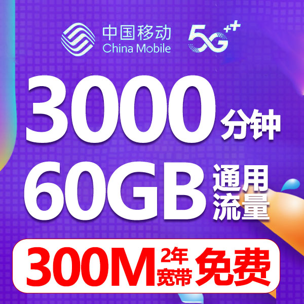 中國(guó)移動(dòng)流量話費(fèi)電銷手機(jī)卡