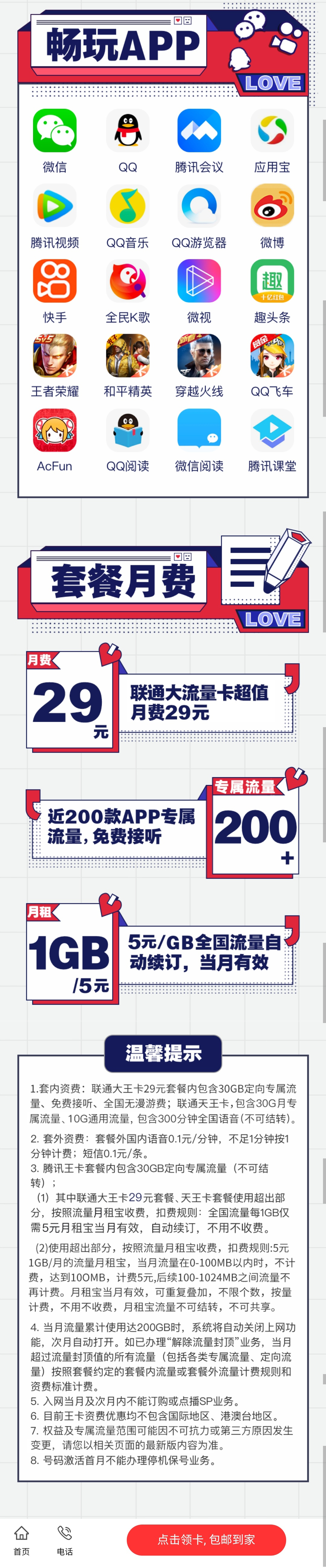 29元聯(lián)通騰訊大王卡套餐介紹