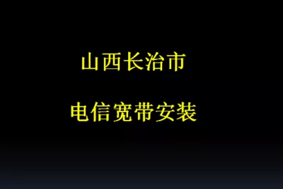 長治市電信寬帶安裝