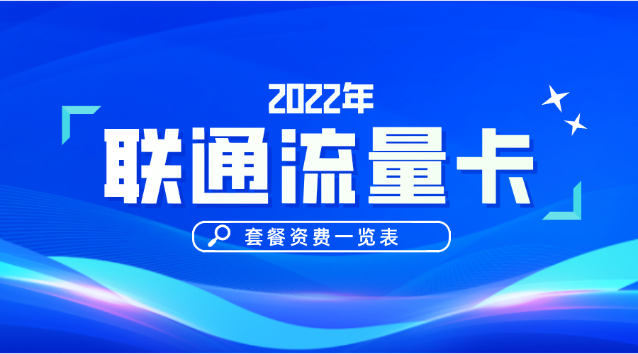 聯(lián)通流量套餐資費(fèi)一覽表2022版！聯(lián)通的哪個(gè)套餐性價(jià)比更高更劃算？