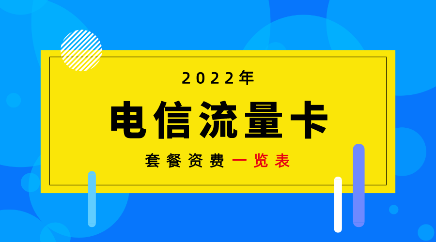 電信流量套餐哪個最劃算？2022年最新電信套餐資費一覽表！