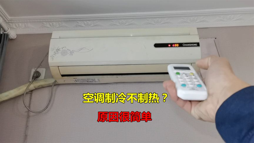 空調(diào)不制熱是什么原因，怎么解決？(視頻講解)