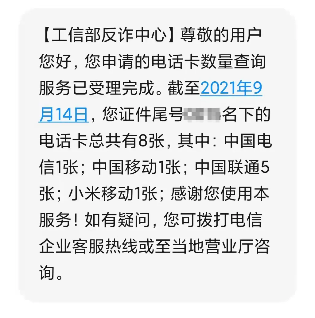 小技巧：一鍵查詢名下手機(jī)號(hào)，趕緊看身份證有無(wú)被盜用