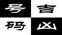 號(hào)碼吉兇