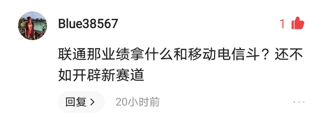 中國聯(lián)通主動退出內(nèi)卷，是被迫認慫還是另有心機？