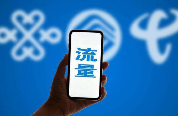 手機無限流量卡為什么會限量限速？
