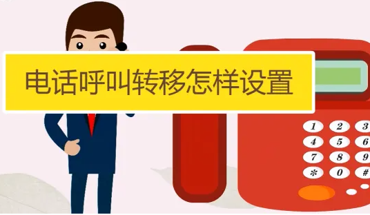 手機呼叫轉(zhuǎn)移設置