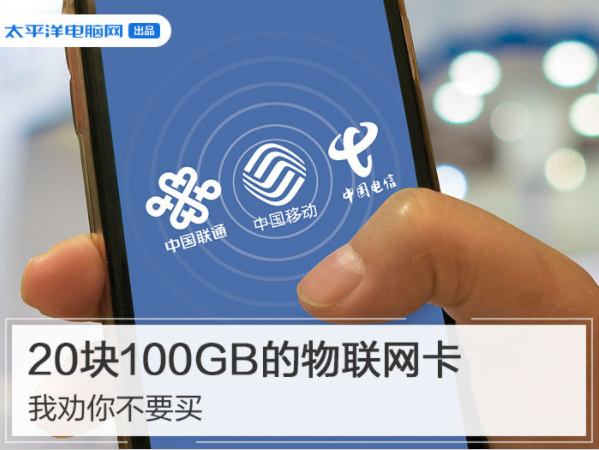 20塊100GB流量的物聯網卡值的買嗎