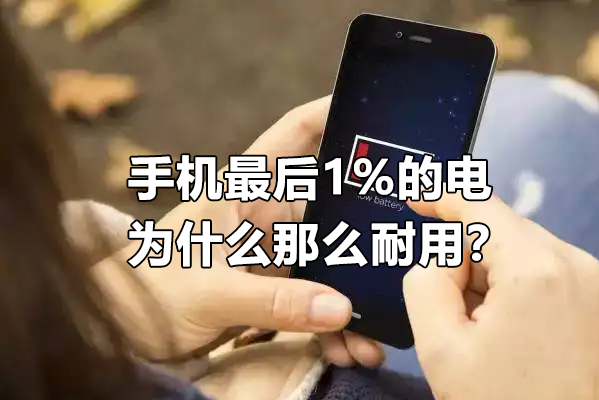 手機最后1%的電，為什么那么耐用？