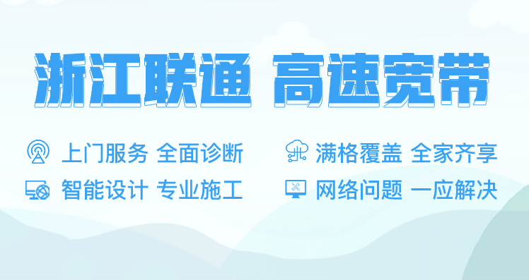 浙江杭州聯(lián)通寬帶辦理安裝 浙江聯(lián)通寬帶套餐價(jià)格2022已更新