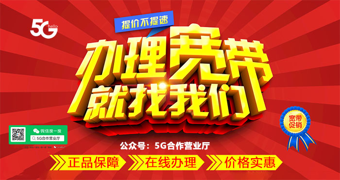 5g營業(yè)廳辦理寬帶就找我們