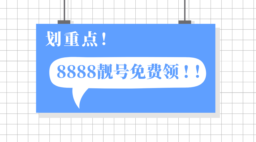 聯(lián)通8888靚號多少錢可以買到？答案是0元！聯(lián)通稀缺手機(jī)靚號免費領(lǐng)啦??！