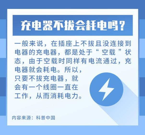 充電器不拔掉會耗電嗎？