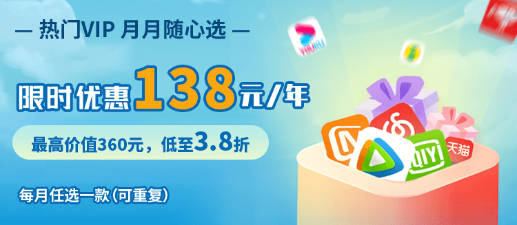 騰訊視頻愛奇藝優(yōu)酷全網(wǎng)影視vip會員年卡(優(yōu)惠辦理)