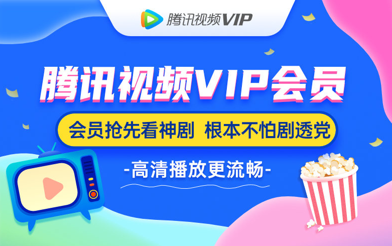 騰訊視頻VIP會員月卡