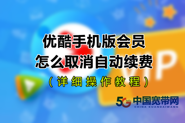 優(yōu)酷手機(jī)版會(huì)員怎么取消自動(dòng)續(xù)費(fèi)（手把手教程）