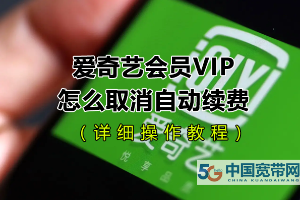 愛奇藝會員VIP自動續(xù)費怎么取消（手把手教程）