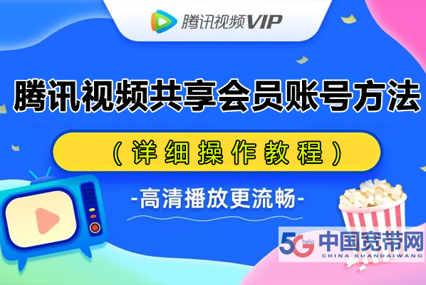 騰訊視頻VIP會員怎么共享給別人登錄(騰訊視頻共享會員賬號方法)