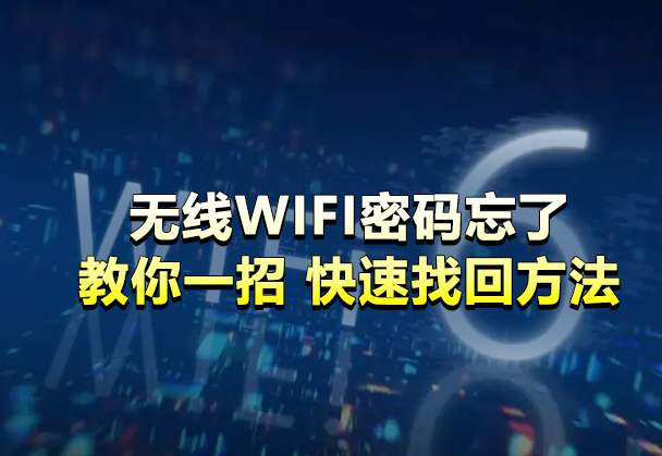 無線網(wǎng)WIFI密碼忘了怎么辦【100%找回密碼的方法】