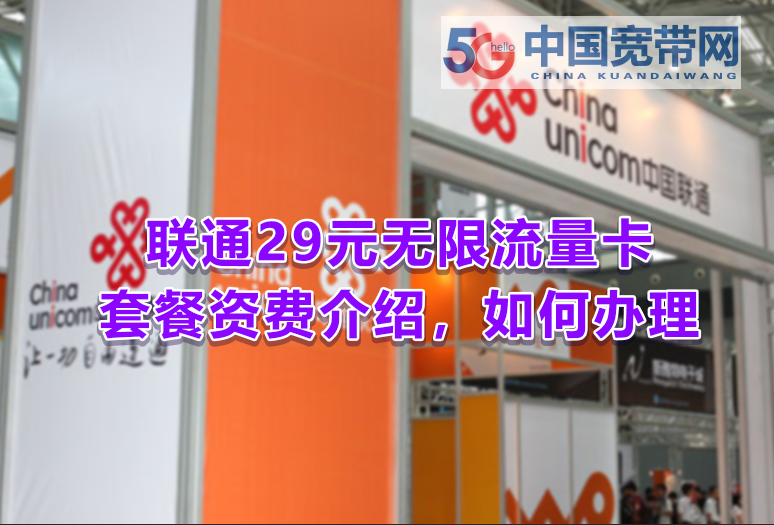 聯(lián)通29元無限流量卡套餐介紹，聯(lián)通大王卡如何申請辦理