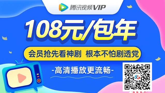 騰訊視頻再次宣布會員VIP價格調(diào)整，你們get到了嗎？