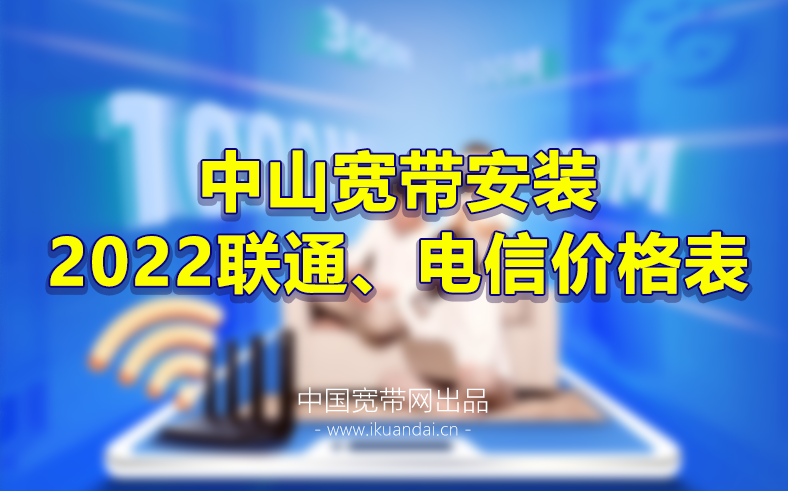 2023中山電信聯(lián)通寬帶套餐資費價格表 中山寬帶辦理安裝-中山營業(yè)廳WIFI寬帶報裝電話