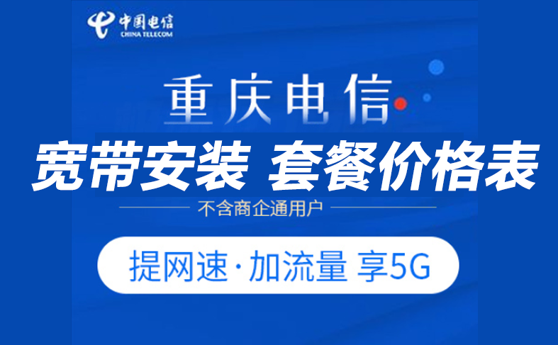 重慶電信寬帶辦理安裝 重慶電信寬帶WIFI套餐資費價格表2022