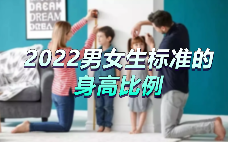 中國成人平均身高公布（2022男女生標準的身高比例）