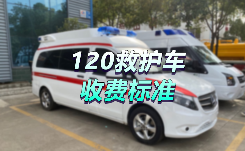 2022醫(yī)院120救護車起步價收費標準