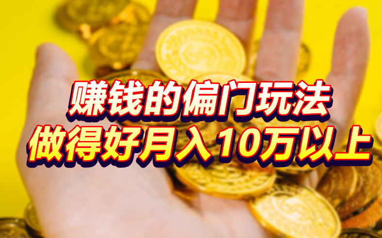 賺錢的偏門玩法，做得好月入10萬以上（六個非常賺錢的低門檻生意）