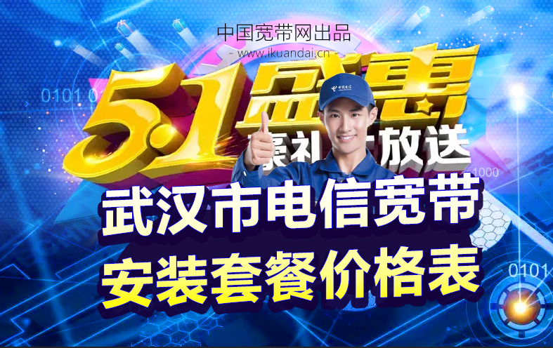 武漢電信寬帶WIFI辦理安裝（五一勞動節(jié)寬帶優(yōu)惠價格表）