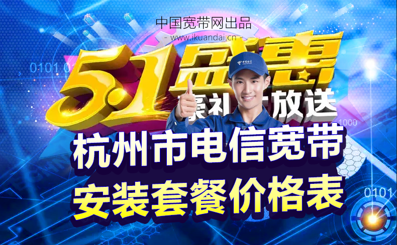 杭州市電信寬帶WIFI辦理安裝（五一勞動(dòng)節(jié)寬帶優(yōu)惠價(jià)格表）
