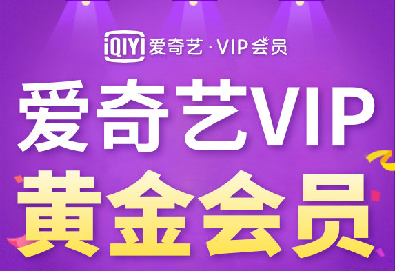 愛奇藝VIP黃金會員
