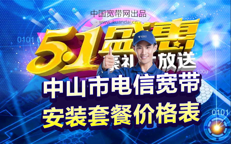 中山市電信寬帶WIFI辦理安裝（五一勞動(dòng)節(jié)寬帶優(yōu)惠價(jià)格表）