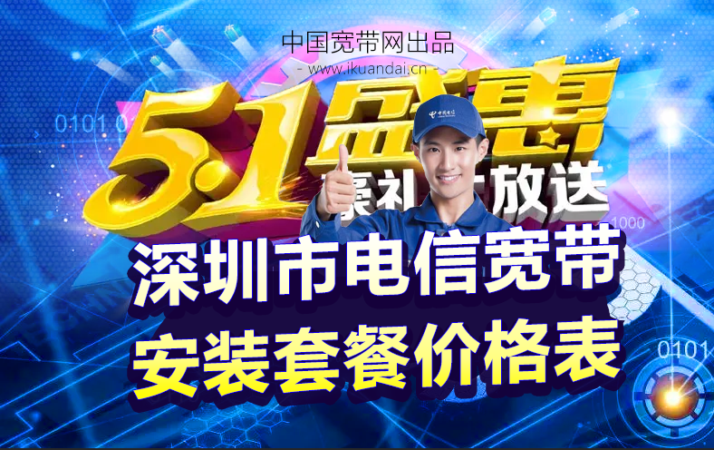 深圳市電信寬帶WIFI辦理安裝（五一勞動節(jié)寬帶優(yōu)惠價格表）