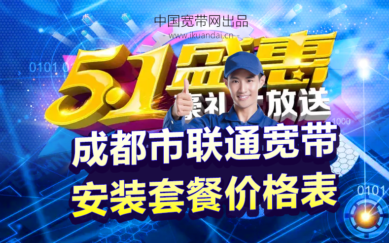 成都市聯(lián)通寬帶無(wú)線WIFI辦理安裝（五一勞動(dòng)節(jié)寬帶優(yōu)惠價(jià)格表）