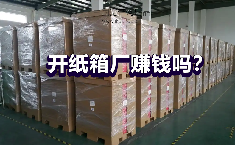 開紙箱廠好賺嗎？想開紙箱廠需要多少資金？