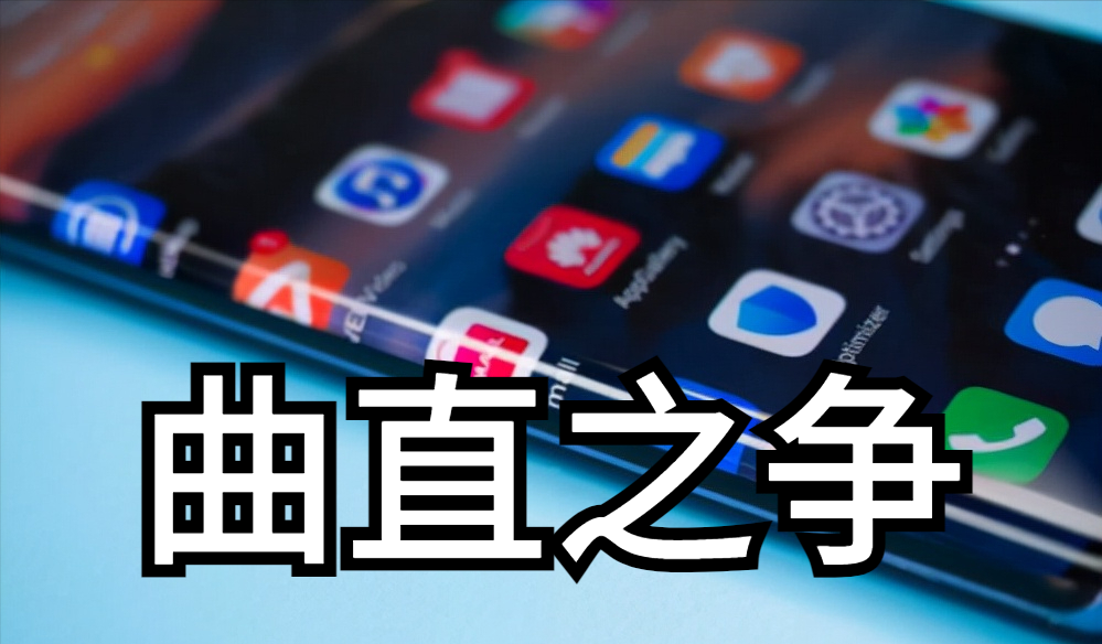 手機(jī)屏幕的曲直之爭(zhēng)——2022年，你會(huì)選擇曲面屏還是直面屏？