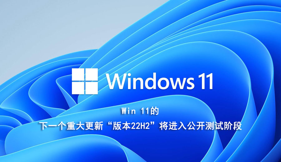 Windows 11將進(jìn)入公測(cè),2022新版windows11怎么升級(jí),win11系統(tǒng)一鍵安裝