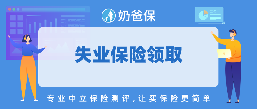 2022失業(yè)保險金領取條件標準（怎么申請辦理手續(xù)及流程）