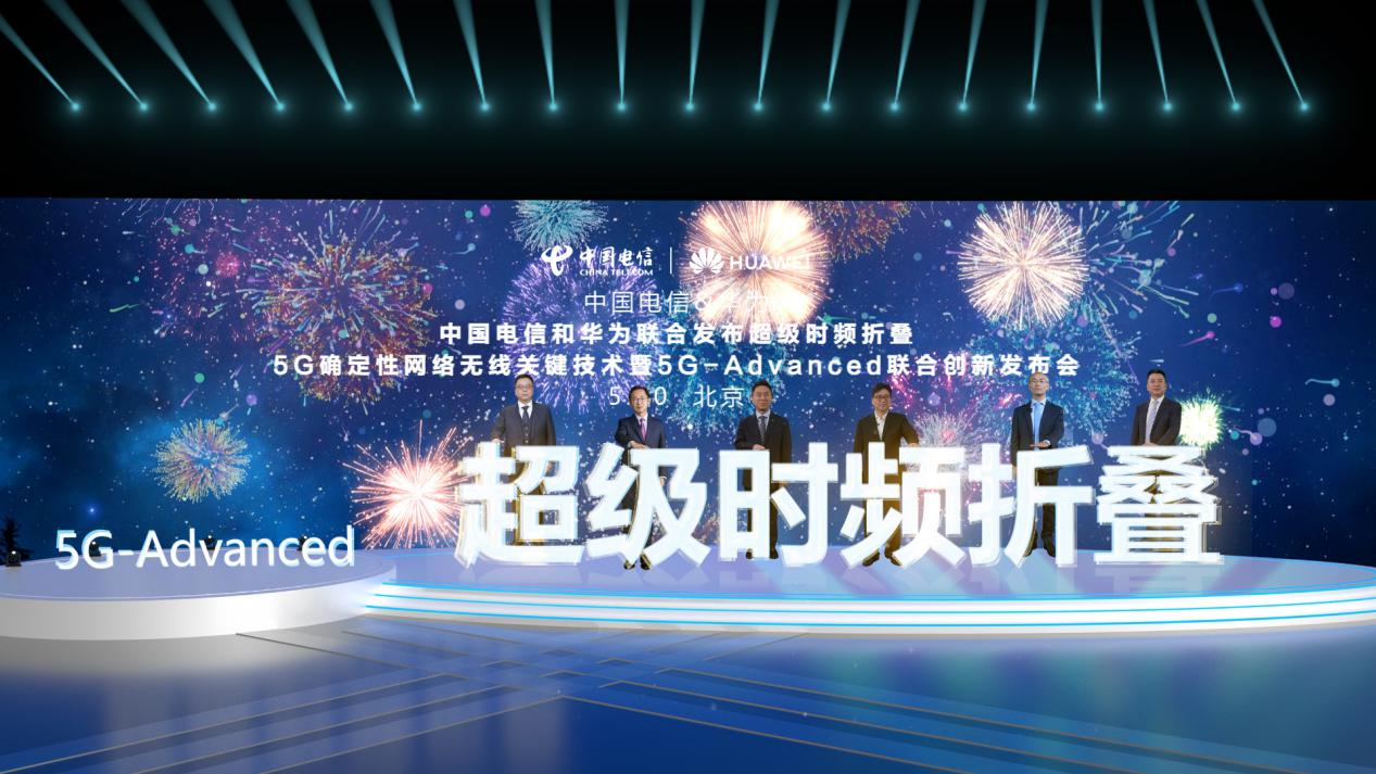 中國電信和華為聯(lián)合發(fā)布5G確定性網(wǎng)絡無線關鍵技術-“超級時頻折疊”
