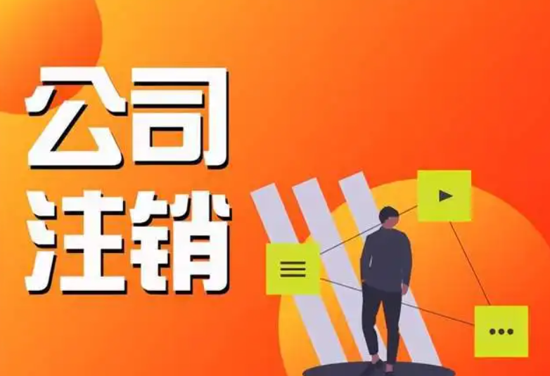 注銷營業(yè)執(zhí)照怎么辦理(自己注銷企業(yè)營業(yè)執(zhí)照交多少錢)