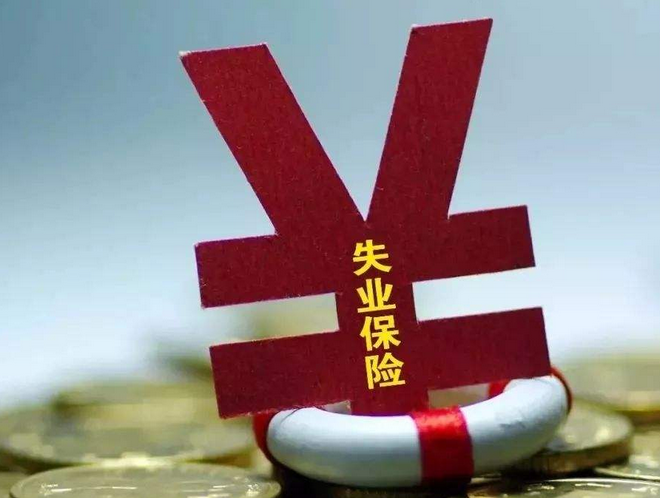 失業(yè)了？莫慌，這份失業(yè)保險金申領最全指南在這里