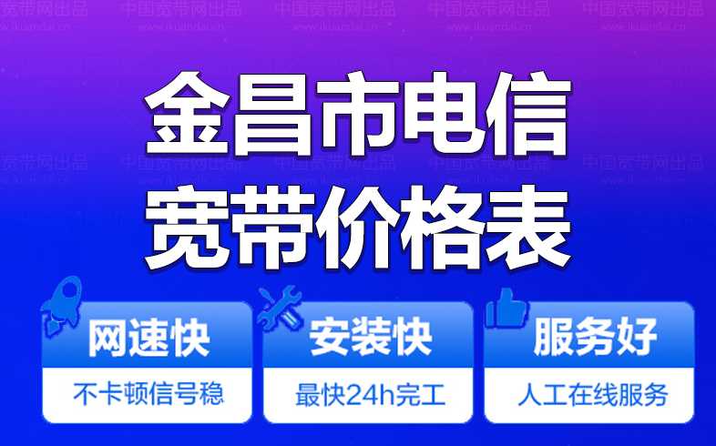 金昌電信寬帶辦理安裝 金昌電信無(wú)線WIFI寬帶套餐資費(fèi)價(jià)格表
