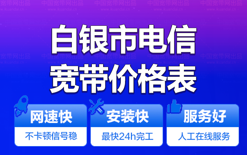 白銀電信寬帶辦理安裝 白銀電信無(wú)線WIFI寬帶套餐資費(fèi)價(jià)格表