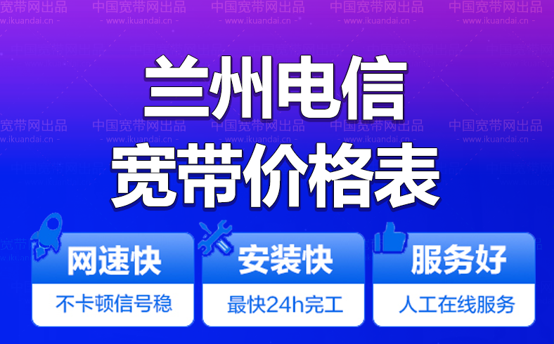 蘭州電信寬帶辦理安裝 2022蘭州電信無線WIFI寬帶套餐資費(fèi)價(jià)格表